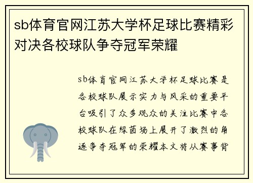 sb体育官网江苏大学杯足球比赛精彩对决各校球队争夺冠军荣耀