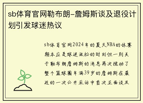 sb体育官网勒布朗-詹姆斯谈及退役计划引发球迷热议
