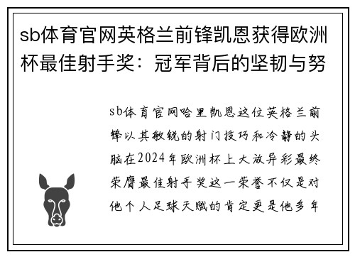sb体育官网英格兰前锋凯恩获得欧洲杯最佳射手奖：冠军背后的坚韧与努力