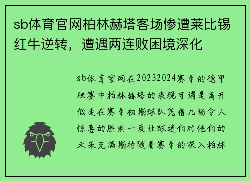 sb体育官网柏林赫塔客场惨遭莱比锡红牛逆转，遭遇两连败困境深化