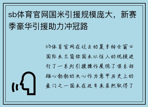 sb体育官网国米引援规模庞大，新赛季豪华引援助力冲冠路