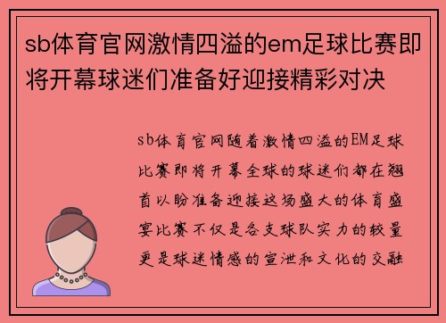 sb体育官网激情四溢的em足球比赛即将开幕球迷们准备好迎接精彩对决
