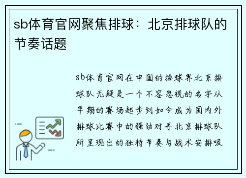 sb体育官网聚焦排球：北京排球队的节奏话题
