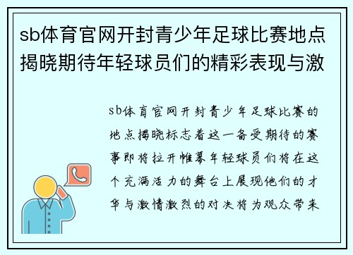 sb体育官网开封青少年足球比赛地点揭晓期待年轻球员们的精彩表现与激烈对决