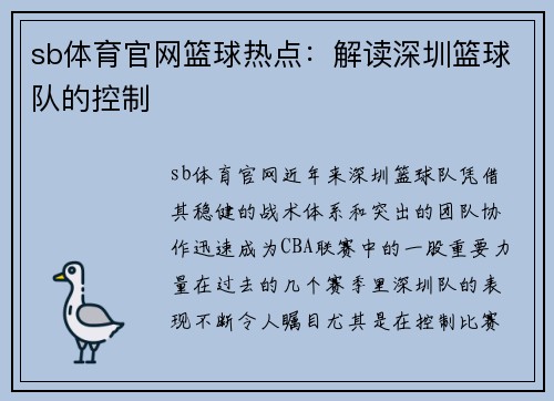 sb体育官网篮球热点：解读深圳篮球队的控制