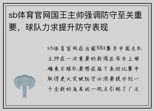 sb体育官网国王主帅强调防守至关重要，球队力求提升防守表现