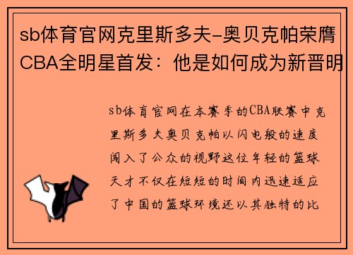 sb体育官网克里斯多夫-奥贝克帕荣膺CBA全明星首发：他是如何成为新晋明星的？