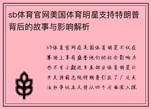 sb体育官网美国体育明星支持特朗普背后的故事与影响解析