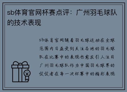 sb体育官网杯赛点评：广州羽毛球队的技术表现